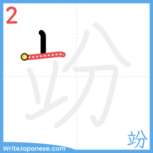 How to write "竕" - stroke 2