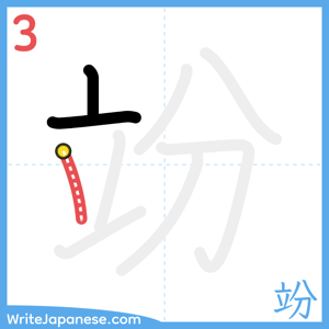 How to write "竕" - stroke 3