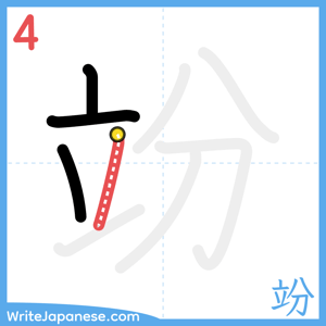 How to write "竕" - stroke 4