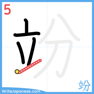 How to write "竕" - stroke 5