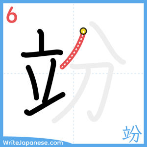 How to write "竕" - stroke 6