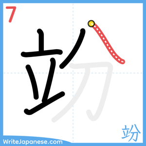 How to write "竕" - stroke 7