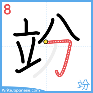 How to write "竕" - stroke 8