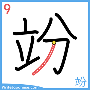How to write "竕" - stroke 9