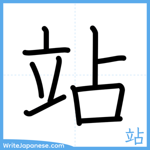 How to write "站" - complete stroke order