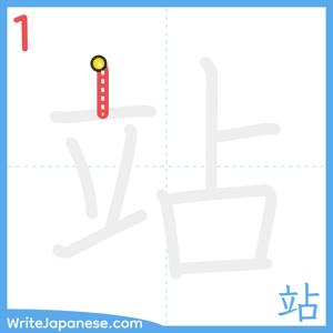 How to write "站" - stroke 1