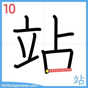 How to write "站" - stroke 10