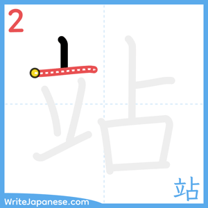 How to write "站" - stroke 2