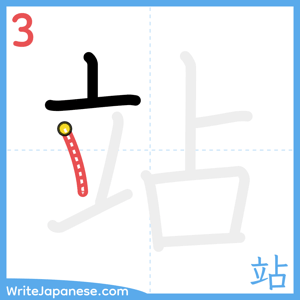 How to write "站" - stroke 3