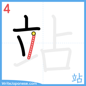 How to write "站" - stroke 4