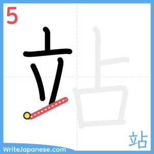 How to write "站" - stroke 5