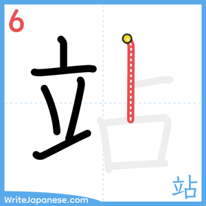 How to write "站" - stroke 6
