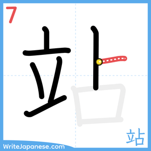 How to write "站" - stroke 7