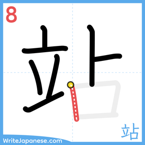 How to write "站" - stroke 8