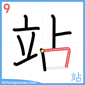 How to write "站" - stroke 9