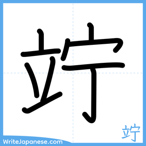 How to write "竚" - complete stroke order