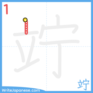 How to write "竚" - stroke 1