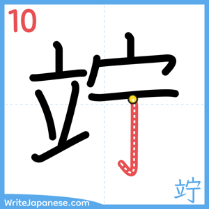 How to write "竚" - stroke 10