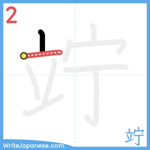 How to write "竚" - stroke 2
