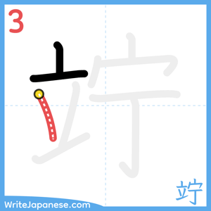 How to write "竚" - stroke 3