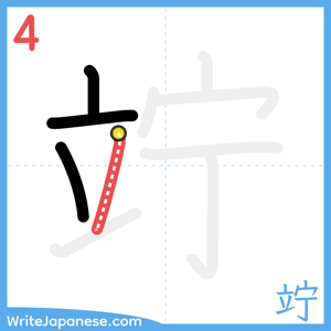 How to write "竚" - stroke 4