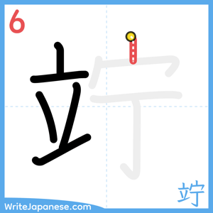 How to write "竚" - stroke 6