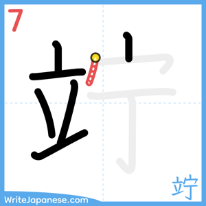How to write "竚" - stroke 7