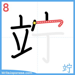 How to write "竚" - stroke 8
