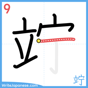 How to write "竚" - stroke 9