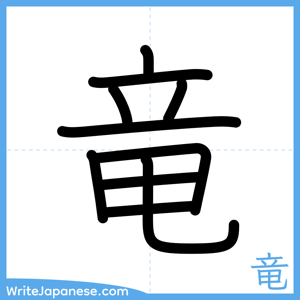 How to write "竜" - complete stroke order