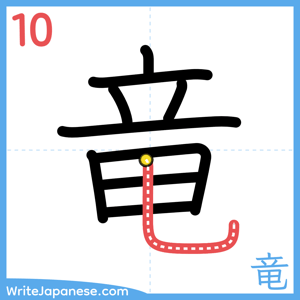 How to write "竜" - stroke 10