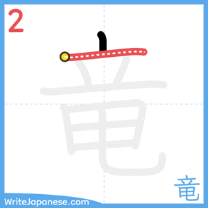 How to write "竜" - stroke 2