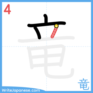 How to write "竜" - stroke 4