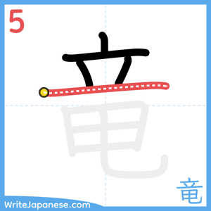 How to write "竜" - stroke 5
