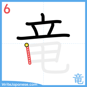 How to write "竜" - stroke 6
