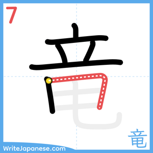 How to write "竜" - stroke 7