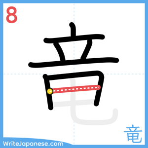 How to write "竜" - stroke 8
