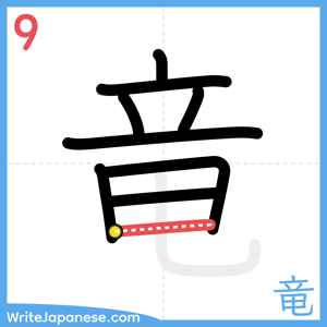 How to write "竜" - stroke 9