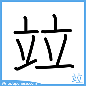 How to write "竝" - complete stroke order