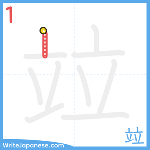 How to write "竝" - stroke 1