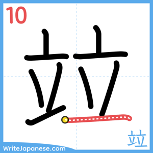 How to write "竝" - stroke 10