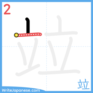 How to write "竝" - stroke 2