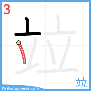 How to write "竝" - stroke 3