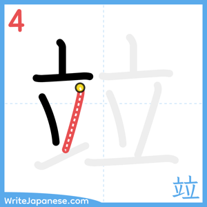 How to write "竝" - stroke 4