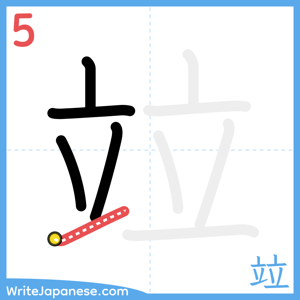 How to write "竝" - stroke 5