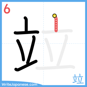 How to write "竝" - stroke 6