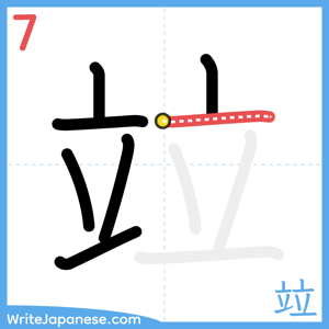 How to write "竝" - stroke 7