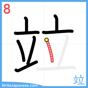 How to write "竝" - stroke 8
