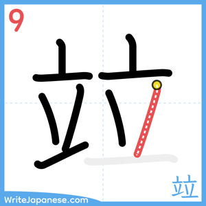 How to write "竝" - stroke 9