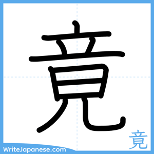 How to write "竟" - complete stroke order